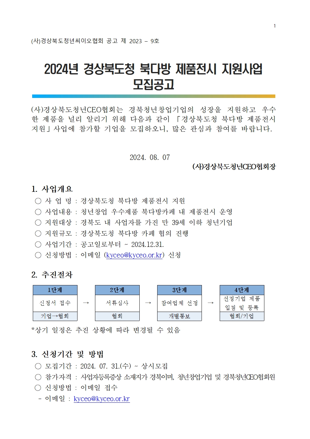 [공고]2024년 경상북도청 북다방 제품전시 지원사업 모집공고 게시물 첨부이미지